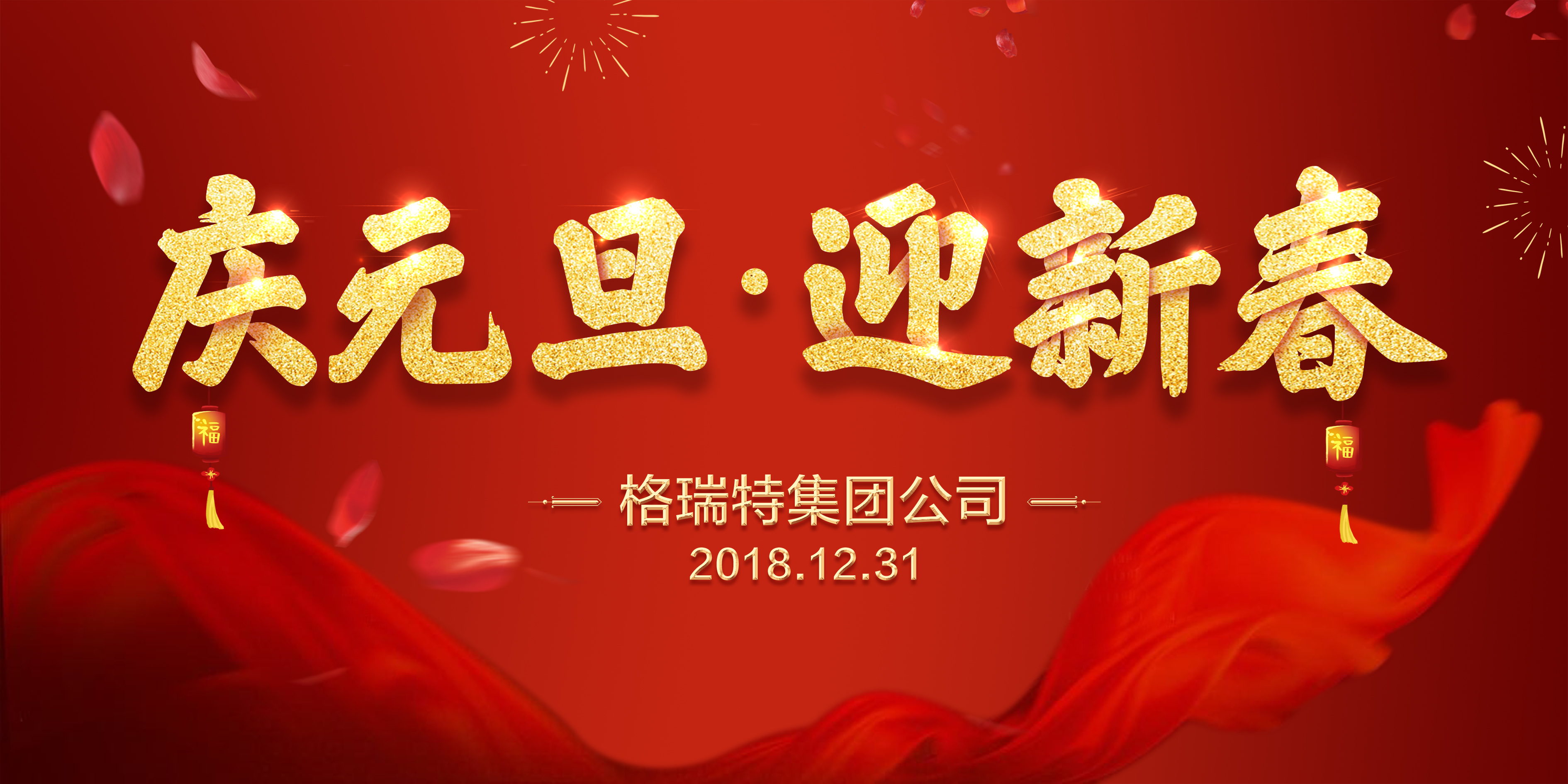 熱烈祝賀格瑞特集團公司慶元旦、迎新春活動成功舉辦