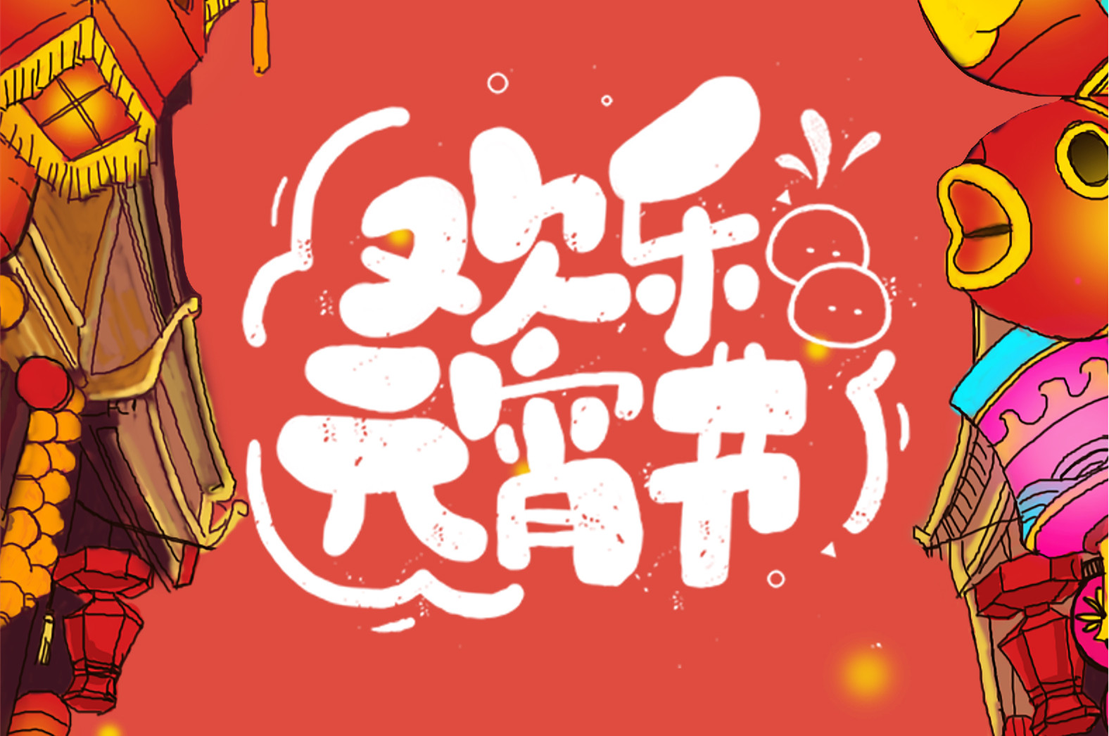 歡樂(lè)元宵節(jié)，極致好禮，show出你的愛(ài)~