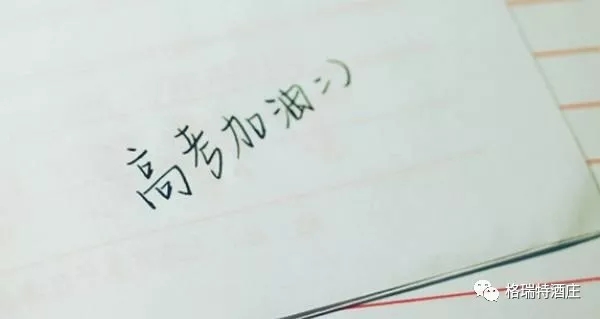 高考，加油，！不負青春