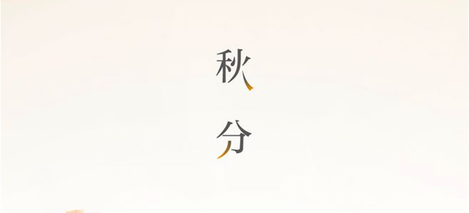 秋分▎晝夜均，寒暑平