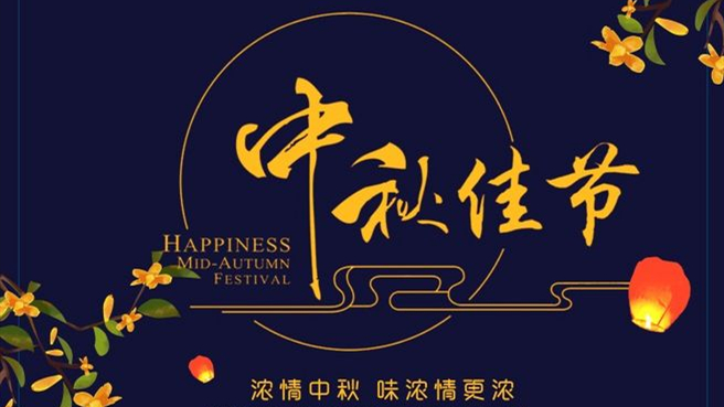 中秋 ▎但聞葡萄香，人好月嬋娟