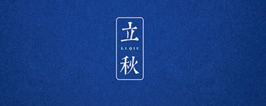 立秋丨云天收夏色，木葉動秋聲