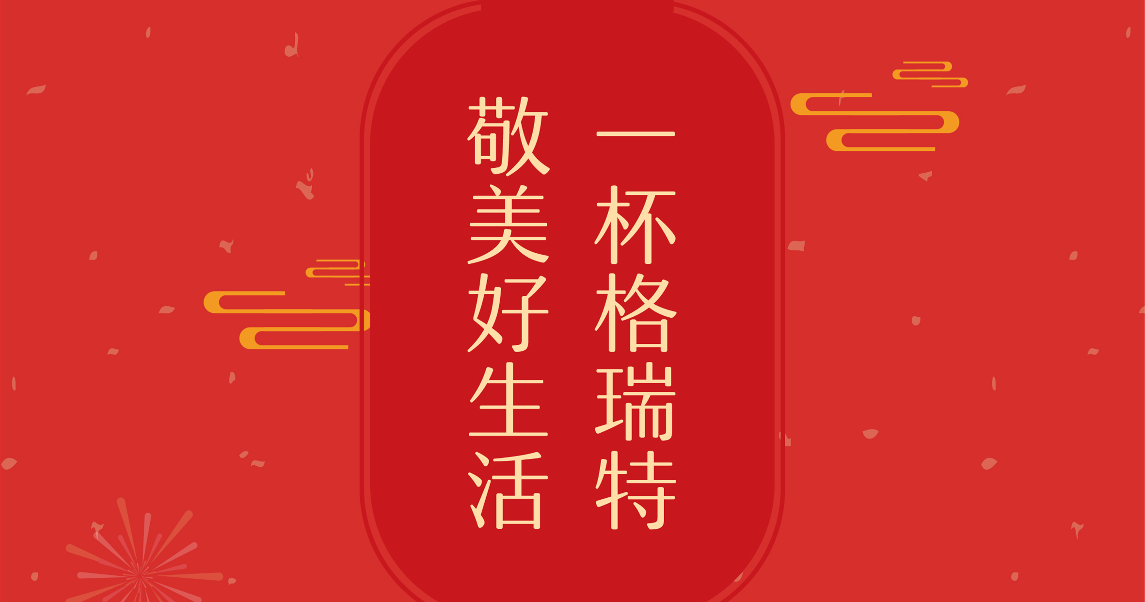 新年這杯酒，你想敬給誰？