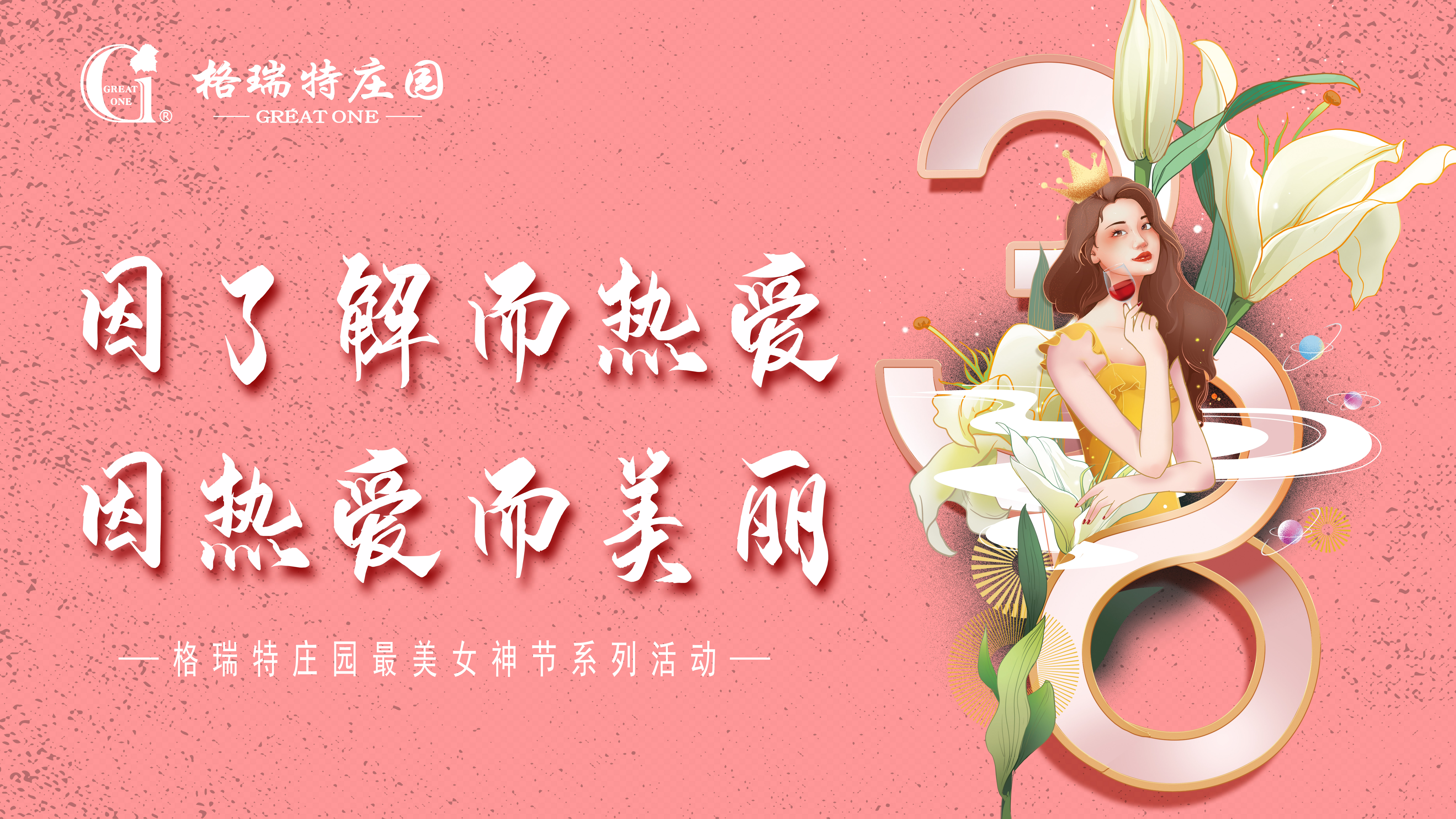 把女員工當成客戶來接待？格瑞特莊園的女神節(jié)活動有點不一樣！