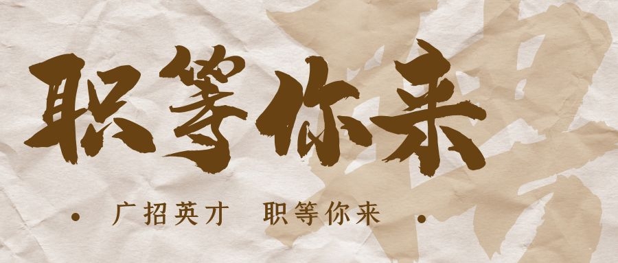 【招?聘】格瑞特莊園招賢納士，誠邀有志之士共繪藍圖！