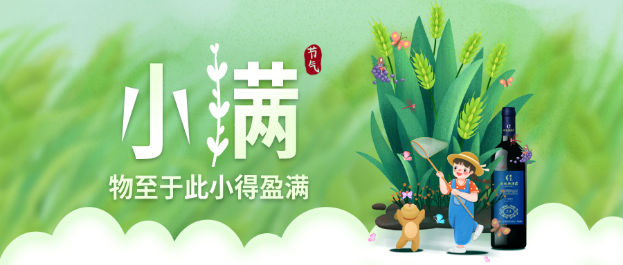 小滿 ▎萬(wàn)物見長(zhǎng)，小得盈滿