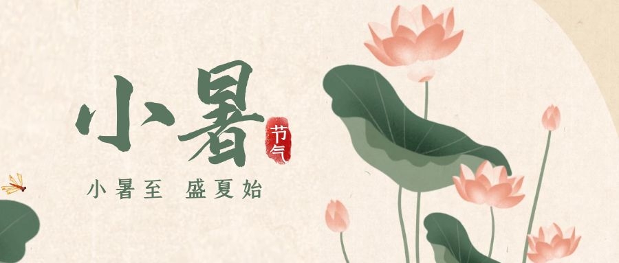 小暑 ▎暑意漸已盛，園中納清涼