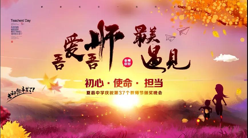 尊師重教，企業(yè)有愛——格瑞特酒莊捐贈10萬元助力夏縣中學(xué)成功舉辦教師節(jié)頒獎晚會