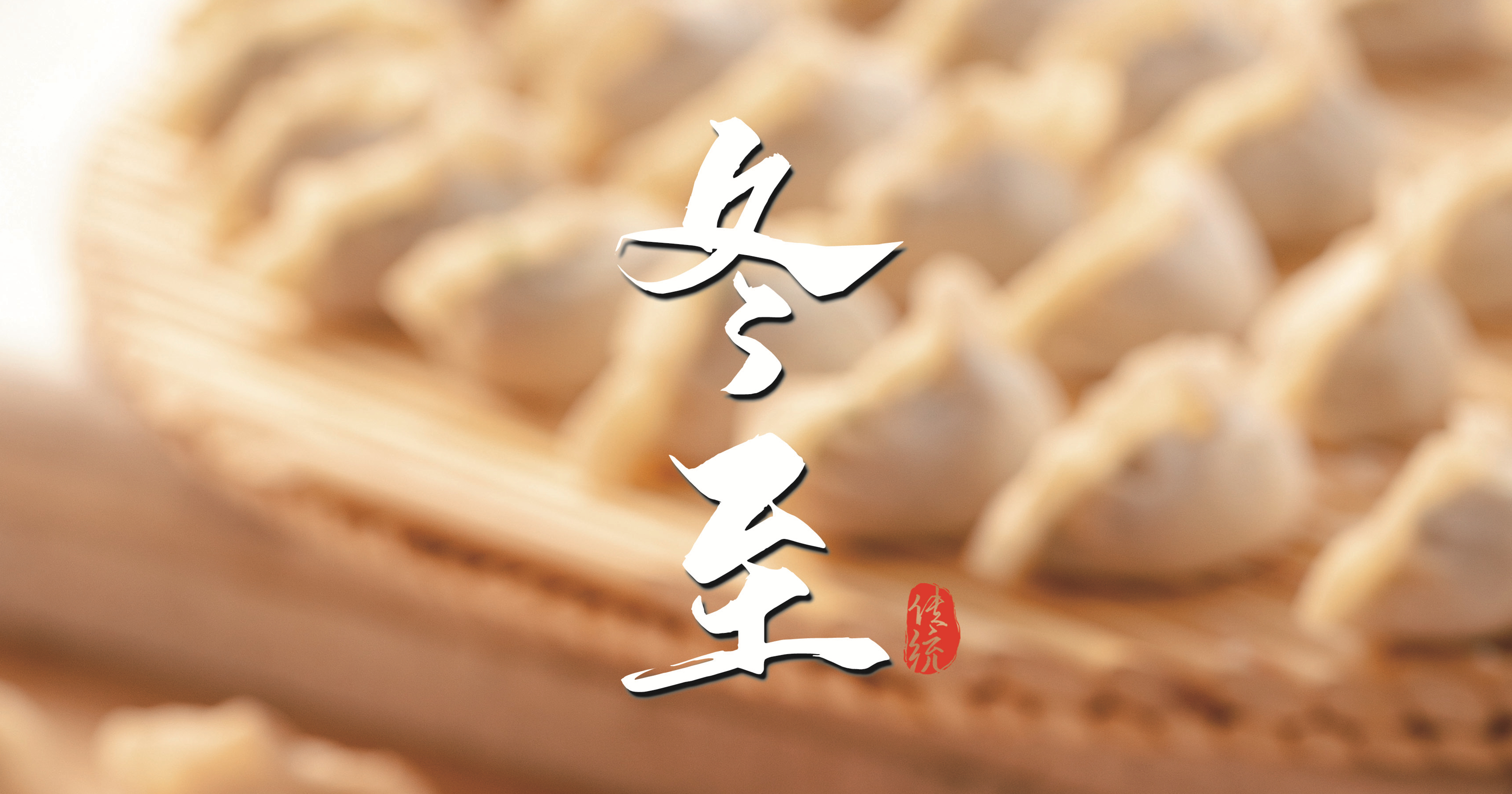 冬至 ▎天寒凜冬至，葡園待春歸