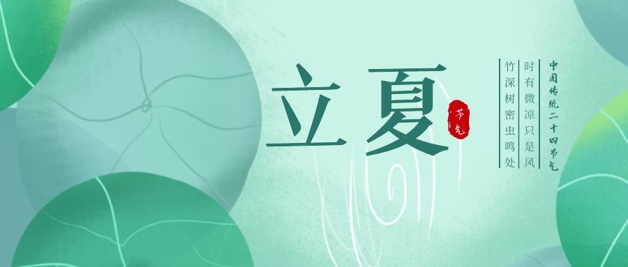 立夏 ▎忽聞初夏至，滿園綠意濃