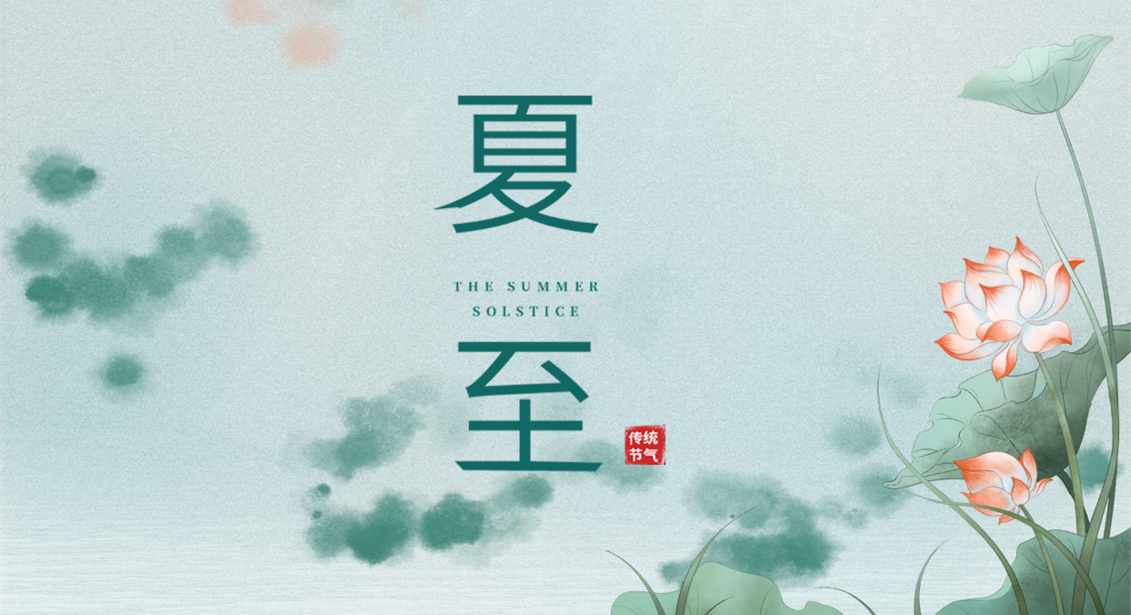 夏至 ▎夏至日漸長，萬物逐光生長