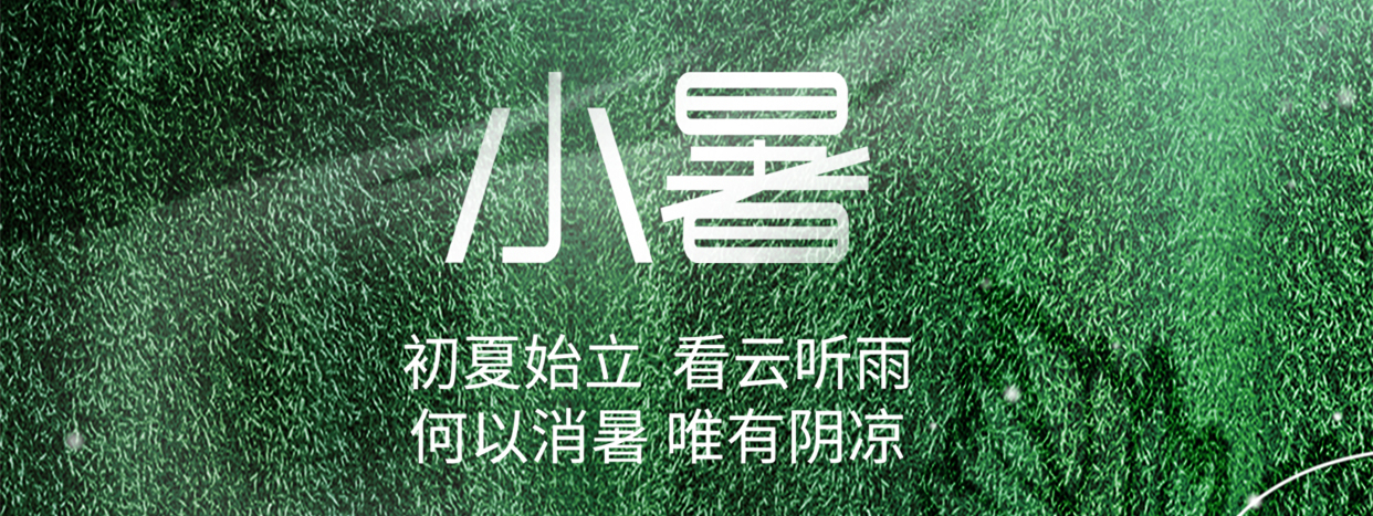 小暑 ▎小暑至，盛夏始