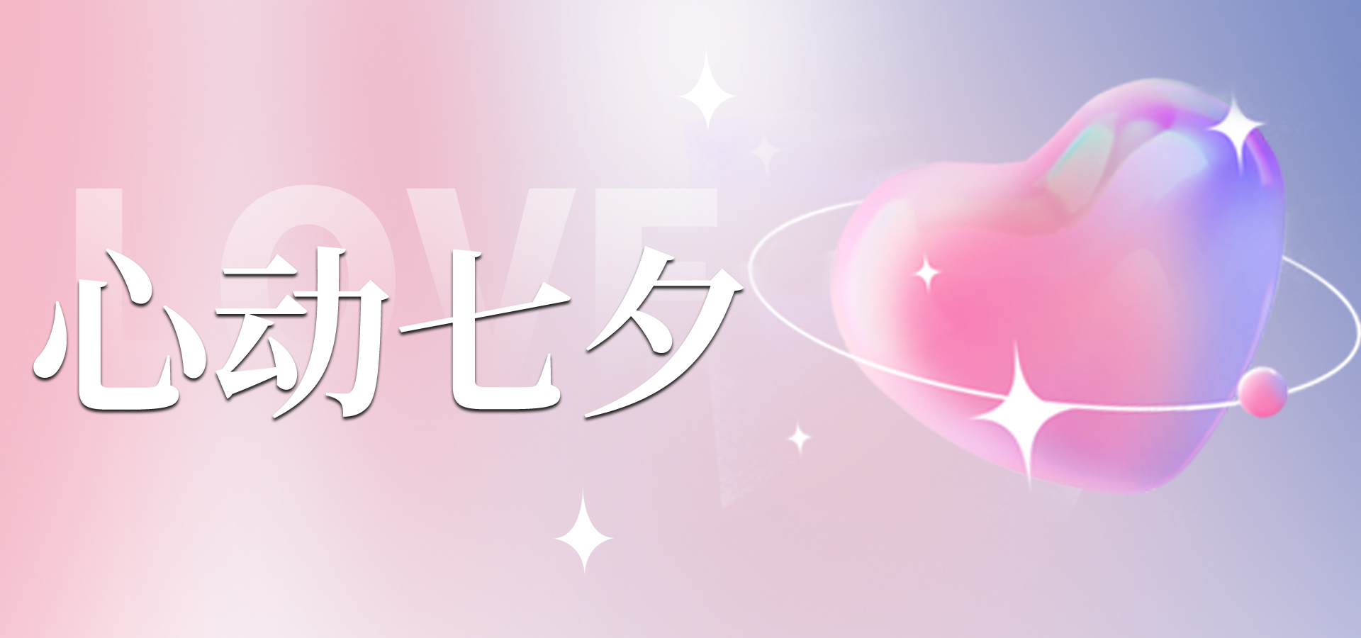 浪漫七夕，讓愛不缺席~