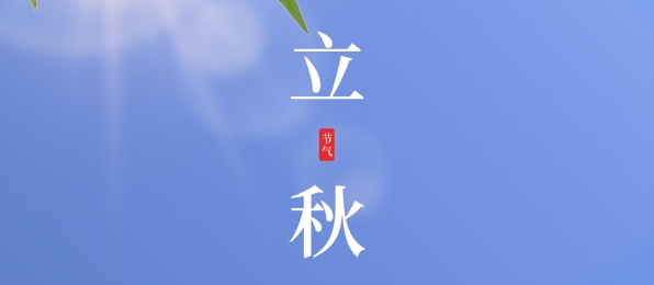 立秋 ▎耕耘有時(shí)，收獲將至