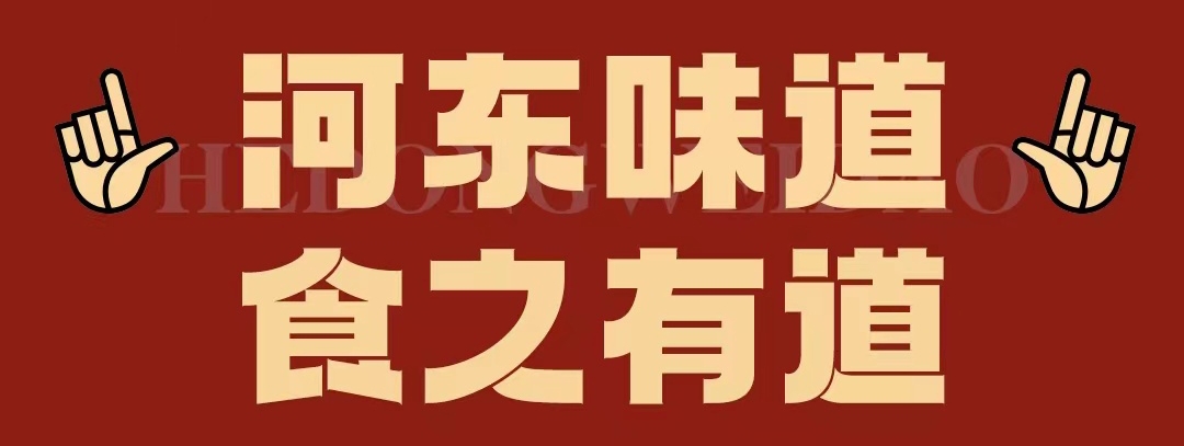 速看??！正宗河?xùn)|味遇上八月超鉅惠！還怕拿不下你？