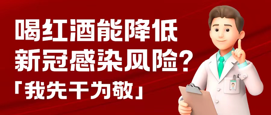 漲知識| 預防新冠，紅酒也能出份力？別只顧著囤藥了，這杯紅酒我先干為敬！