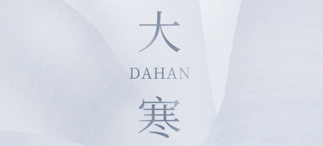 大寒 ▎今朝冬藏盡，來日春又生
