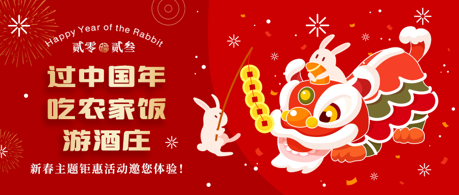 過中國年 吃農(nóng)家飯 游酒莊—格瑞特莊園新春熱鬧非凡！