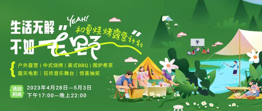 初夏露營燒烤計劃｜就怕你們不知道的五一嗨玩全攻略！一定要get！