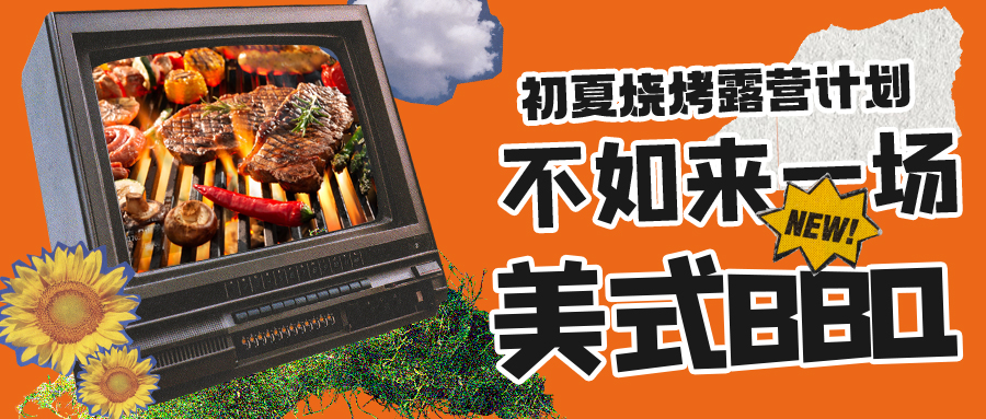 露營燒烤計劃｜露營怎么玩？美式BBQ空降格瑞特莊園，你準(zhǔn)備好了嗎？