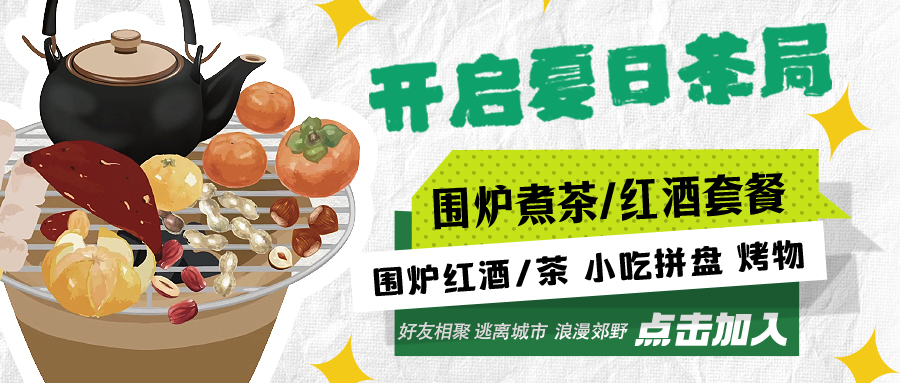 “嘿！來喝茶嗎？”——圍爐煮茶聞暖香，且喜初夏好時節(jié)