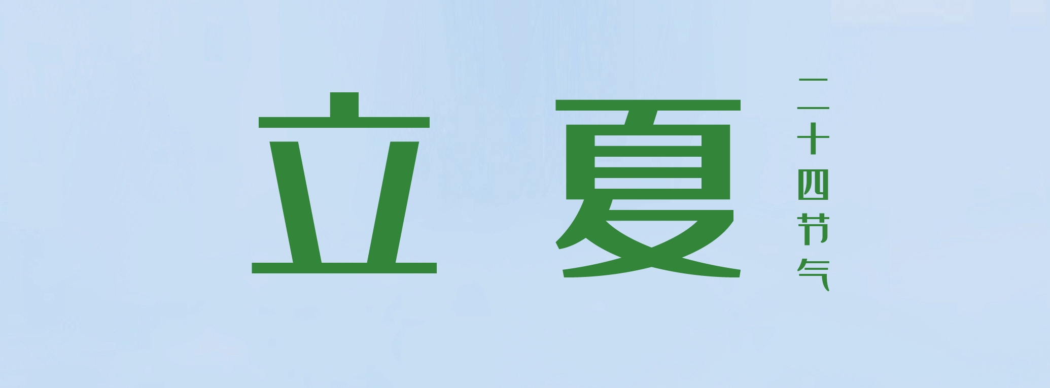 立夏 ▎萬物繁茂，莫負(fù)美好