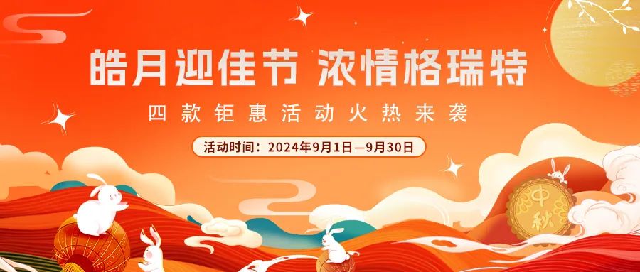 禮遇中秋||心意滿滿，新意更足，多重鉅惠活動(dòng)火熱來(lái)襲