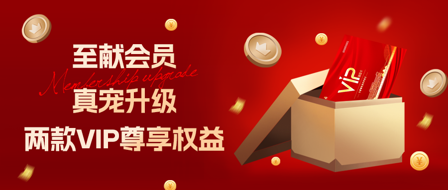 [欄目置頂]至獻(xiàn)會(huì)員 真寵升級(jí)|兩款全新VIP會(huì)員，尊貴權(quán)益，禮遇不停！