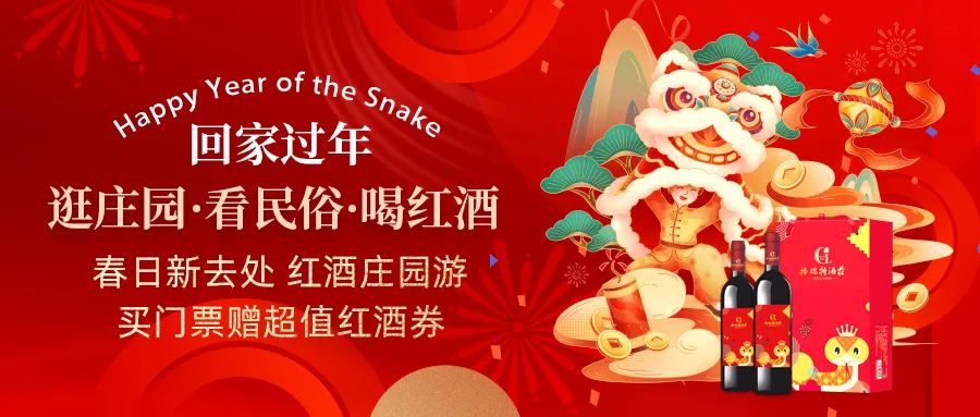回家過(guò)年|春日新去處，紅酒莊園游，買門票贈(zèng)超值紅酒券！