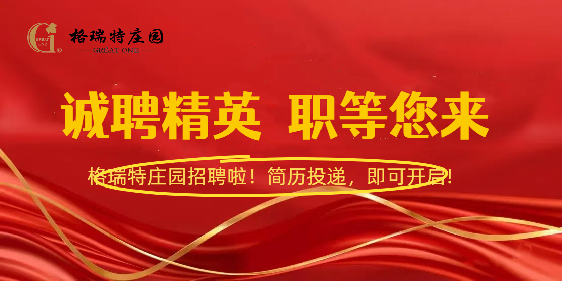 格瑞特莊園招聘啦！