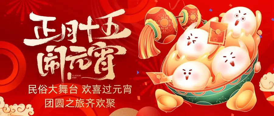 歡喜鬧元宵｜吃家宴、看民俗、猜燈謎、抽大獎(jiǎng)，解鎖傳統(tǒng)新玩法！