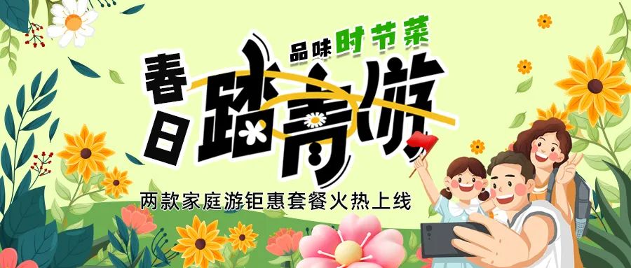 [欄目置頂]解鎖春日限定：全家出游，性價(jià)比拉滿，超值家庭游套餐速囤!