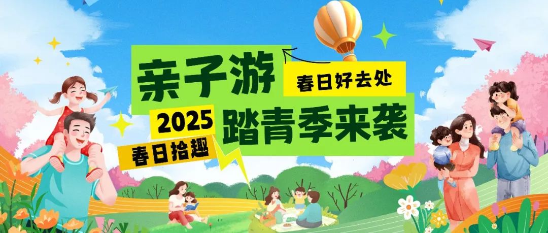 拾趣踏青|春日出游寶藏地，親子歡樂(lè)嗨不停！