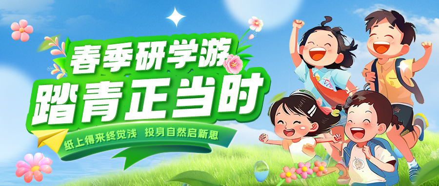 踏春逐綠 研知逐光|趁春色正好，解鎖研學(xué)新玩法！