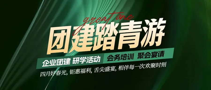 團(tuán)建踏青游|四月好時(shí)光，鉅惠福利，相伴每次歡聚時(shí)刻！