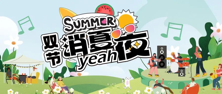 [欄目置頂]消夏狂歡夜|晚風(fēng)、音樂與煙火，赴一場仲夏夜之約