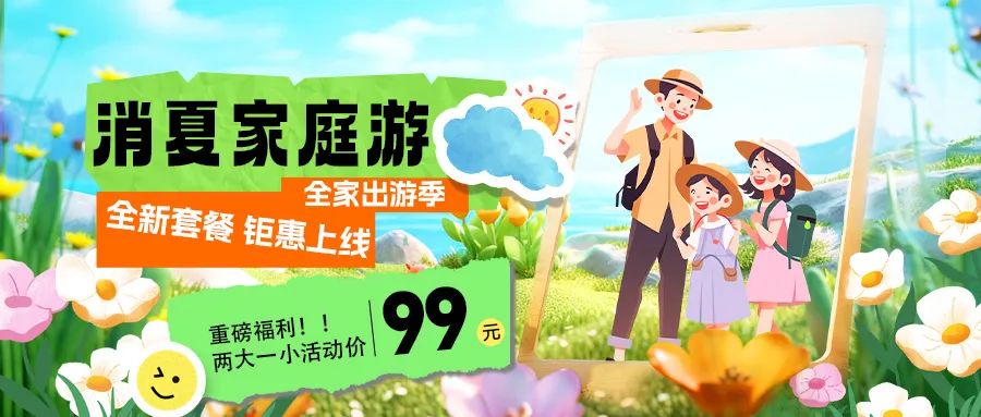 消夏家庭游|套餐煥新上線，全家解鎖夏日限定快樂！